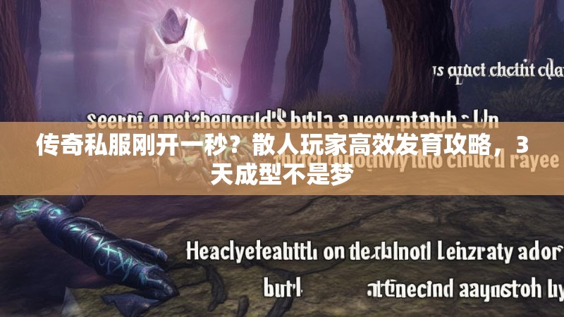 传奇私服刚开一秒？散人玩家高效发育攻略，3天成型不是梦