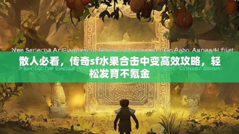 散人必看，传奇sf水果合击中变高效攻略，轻松发育不氪金