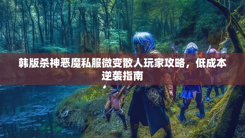 韩版杀神恶魔私服微变散人玩家攻略，低成本逆袭指南