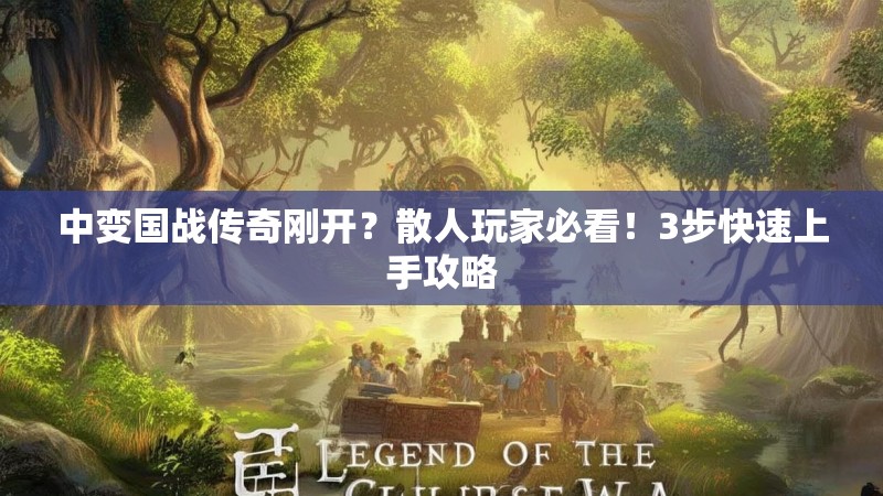 中变国战传奇刚开？散人玩家必看！3步快速上手攻略