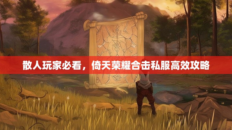 散人玩家必看，倚天荣耀合击私服高效攻略