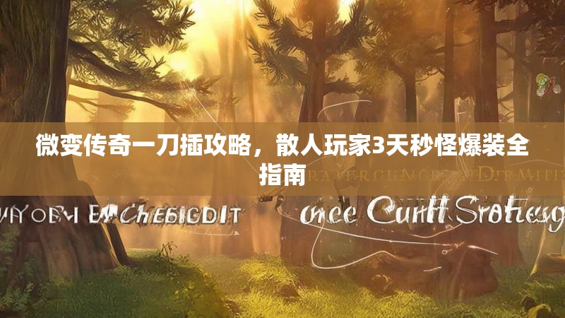 微变传奇一刀插攻略，散人玩家3天秒怪爆装全指南