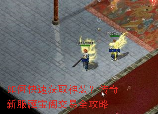 如何快速获取神装？传奇新服藏宝阁交易全攻略