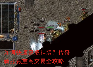 如何快速获取神装？传奇新服藏宝阁交易全攻略