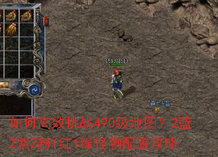 如何高效挑战490级地图？2蓝2紫2粉1红1绿怪物配置攻略