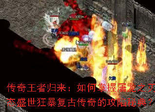 传奇王者归来：如何掌握屠龙之刃变态盛世狂暴复古传奇的攻陷秘典？