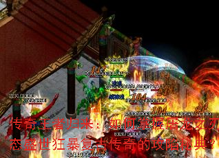 传奇王者归来：如何掌握屠龙之刃变态盛世狂暴复古传奇的攻陷秘典？