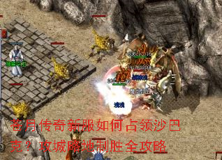 苍月传奇新服如何占领沙巴克？攻城略地制胜全攻略