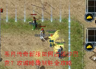 苍月传奇新服如何占领沙巴克？攻城略地制胜全攻略