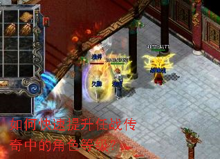 如何快速提升任战传奇中的角色等级？