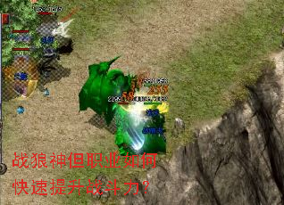 战狼神但职业如何快速提升战斗力？