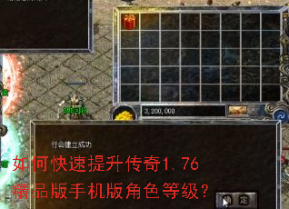 如何快速提升传奇1.76精品版手机版角色等级？