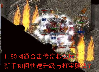 1.80网通合击传奇怎么玩？新手如何快速升级与打宝赚钱？