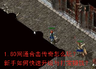 1.80网通合击传奇怎么玩？新手如何快速升级与打宝赚钱？