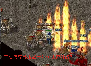 正版传奇私服战士如何快速升级？