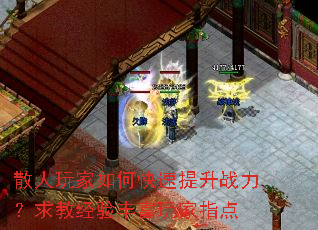 散人玩家如何快速提升战力？求教经验丰富玩家指点