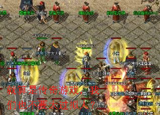 就算是传奇游戏，我们也不要太过拟人？