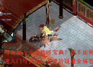 传奇复古火龙攻略宝典？新手如何快速入门与资深玩家进阶疑难全解答