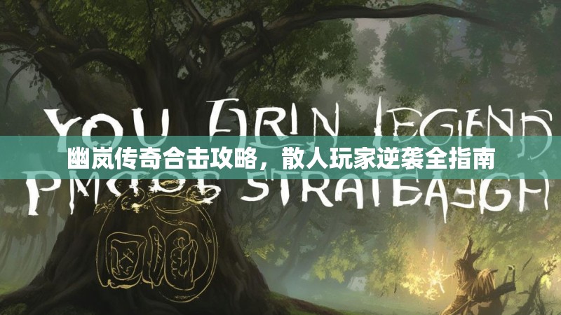 幽岚传奇合击攻略，散人玩家逆袭全指南