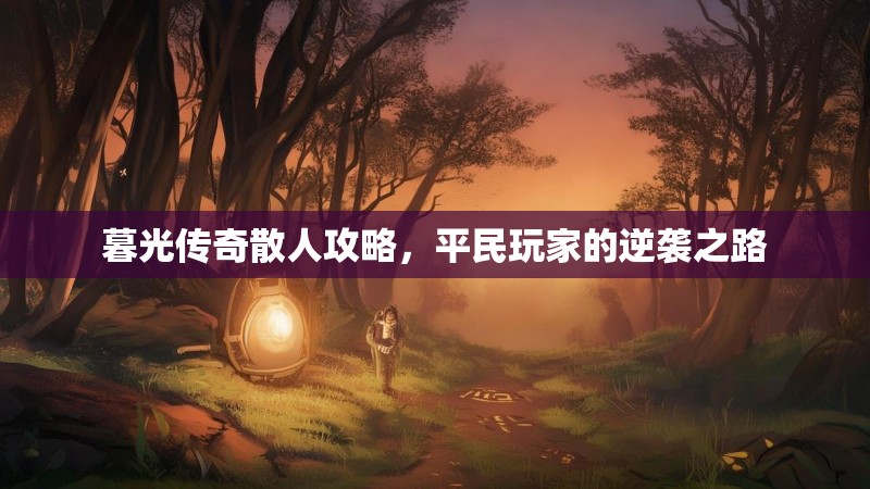 暮光传奇散人攻略，平民玩家的逆袭之路