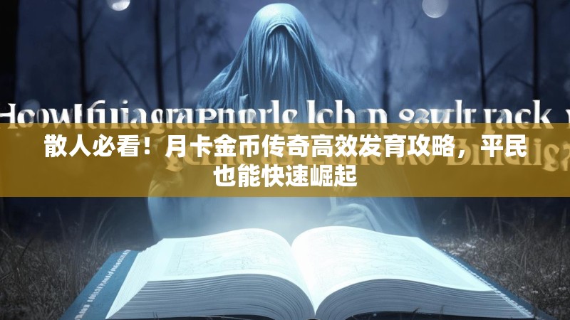 散人必看！月卡金币传奇高效发育攻略，平民也能快速崛起