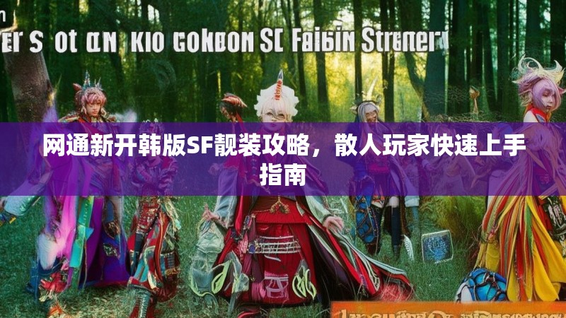 网通新开韩版SF靓装攻略，散人玩家快速上手指南