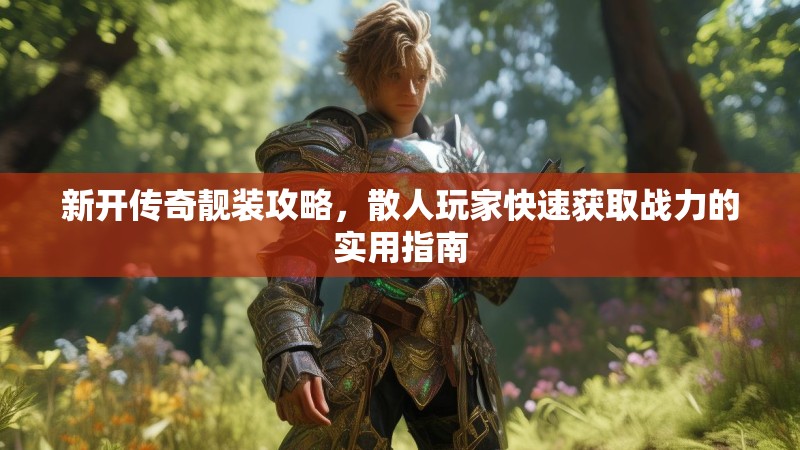 新开传奇靓装攻略，散人玩家快速获取战力的实用指南
