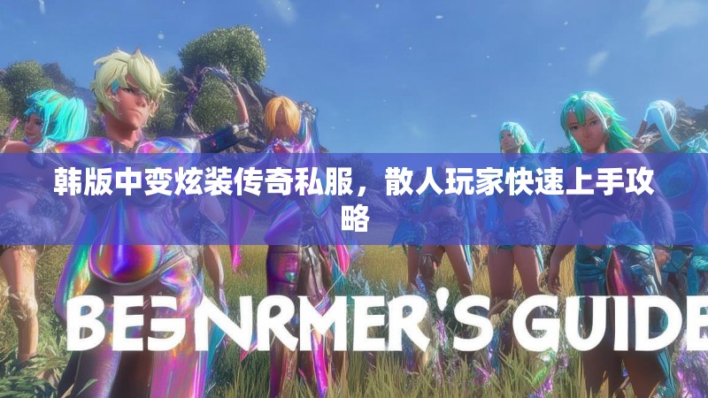 韩版中变炫装传奇私服，散人玩家快速上手攻略