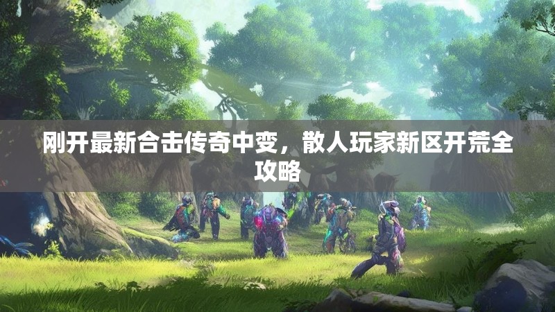 刚开最新合击传奇中变，散人玩家新区开荒全攻略