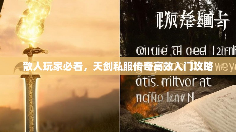 散人玩家必看，天剑私服传奇高效入门攻略