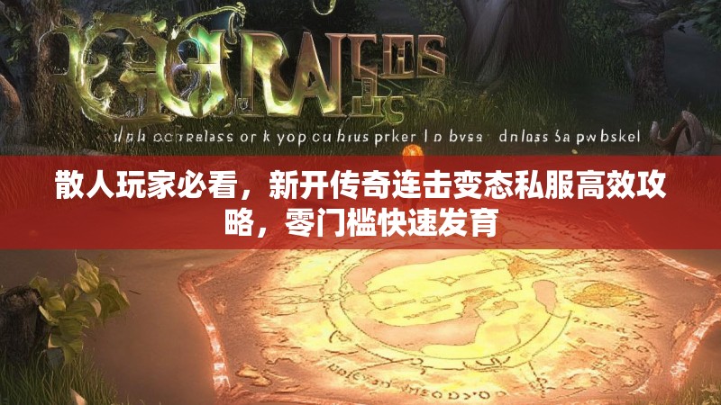 散人玩家必看，新开传奇连击变态私服高效攻略，零门槛快速发育