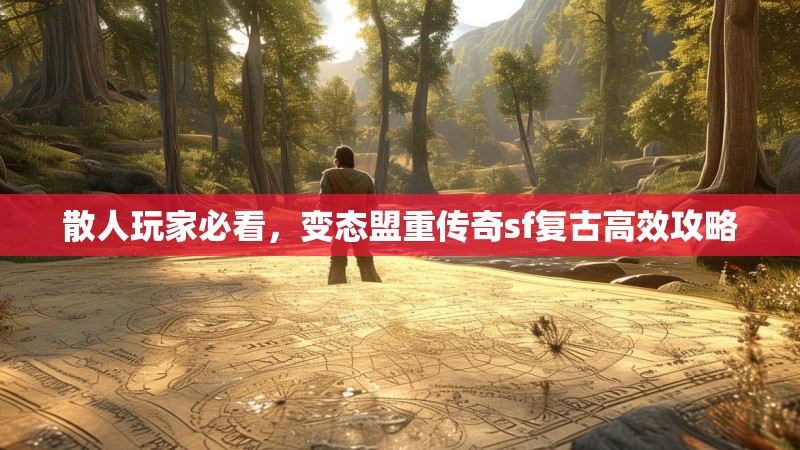 散人玩家必看，变态盟重传奇sf复古高效攻略