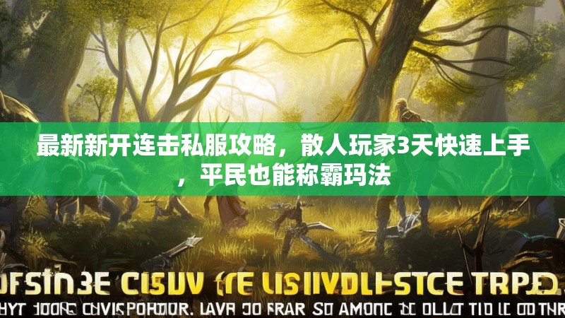 最新新开连击私服攻略，散人玩家3天快速上手，平民也能称霸玛法