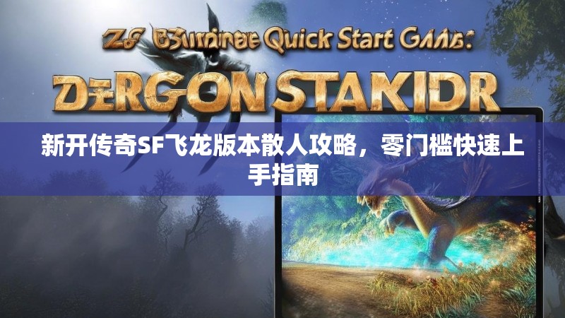 新开传奇SF飞龙版本散人攻略，零门槛快速上手指南