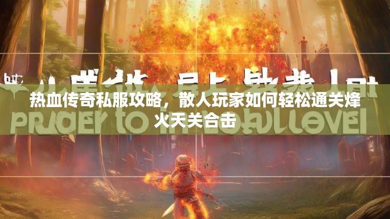 热血传奇私服攻略，散人玩家如何轻松通关烽火天关合击