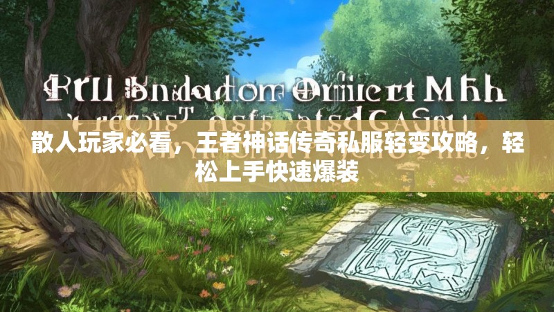 散人玩家必看，王者神话传奇私服轻变攻略，轻松上手快速爆装