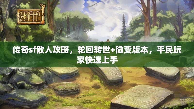 传奇sf散人攻略，轮回转世+微变版本，平民玩家快速上手