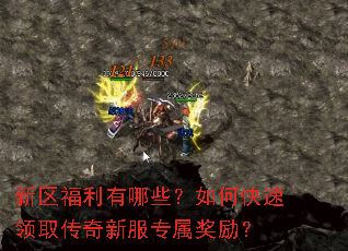 新区福利有哪些？如何快速领取传奇新服专属奖励？