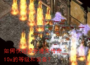如何快速提升迷失传奇10x的等级和装备？