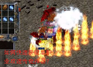 如何快速获取单职业攻速传奇神器？