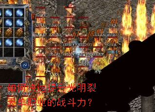 如何快速提升光明裂天单职业的战斗力？