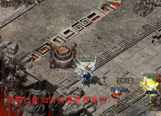 传奇技能如何快速提升等级？