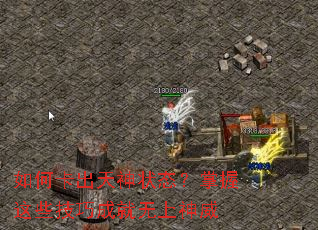 如何卡出天神状态？掌握这些技巧成就无上神威