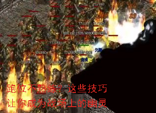 跑位不熟练？这些技巧让你成为战场上的幽灵