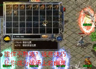 跑位不熟练？这些技巧让你成为战场上的幽灵
