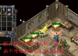新开变态传奇怎么玩？无兄弟不传奇资深玩家为你解答
