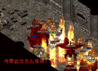传奇血饮怎么获得？属性强不强？