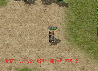 传奇血饮怎么获得？属性强不强？
