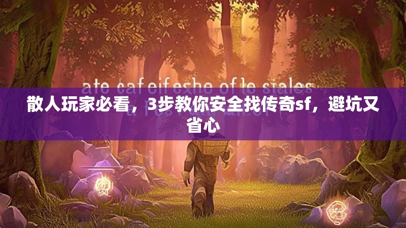 散人玩家必看，3步教你安全找传奇sf，避坑又省心