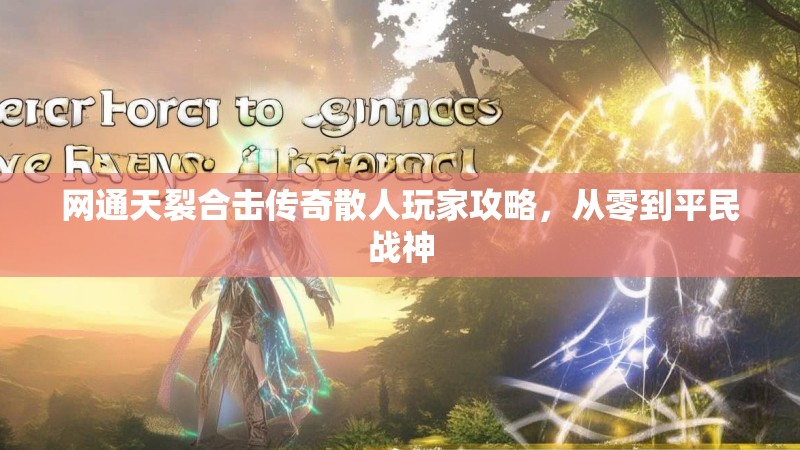 网通天裂合击传奇散人玩家攻略，从零到平民战神